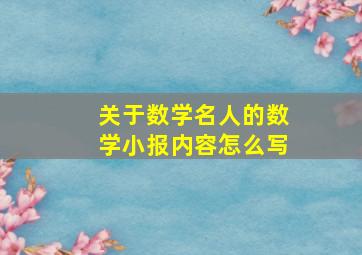 关于数学名人的数学小报内容怎么写