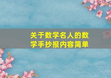 关于数学名人的数学手抄报内容简单