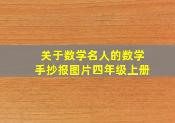 关于数学名人的数学手抄报图片四年级上册