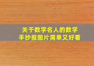 关于数学名人的数学手抄报图片简单又好看