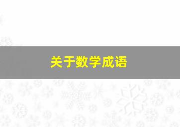 关于数学成语