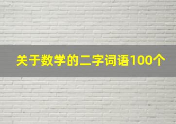 关于数学的二字词语100个