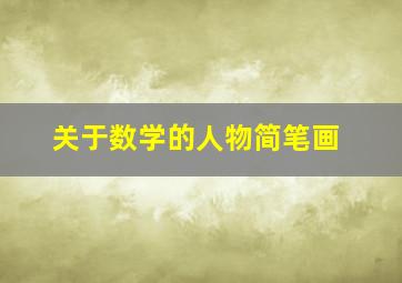 关于数学的人物简笔画