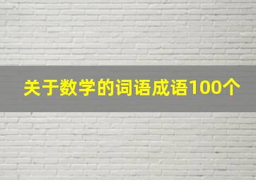 关于数学的词语成语100个