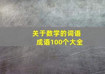 关于数学的词语成语100个大全