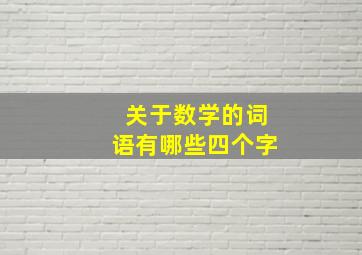 关于数学的词语有哪些四个字