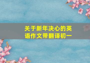 关于新年决心的英语作文带翻译初一