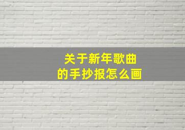 关于新年歌曲的手抄报怎么画