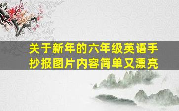 关于新年的六年级英语手抄报图片内容简单又漂亮