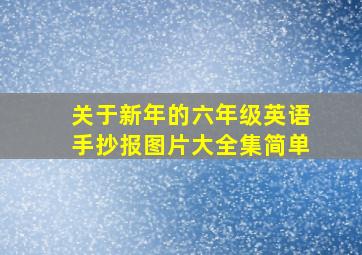 关于新年的六年级英语手抄报图片大全集简单