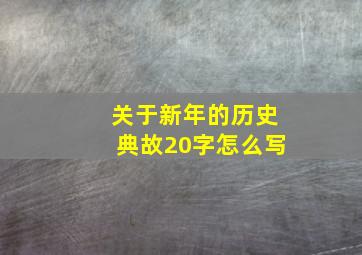 关于新年的历史典故20字怎么写