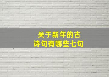 关于新年的古诗句有哪些七句