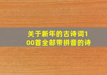 关于新年的古诗词100首全部带拼音的诗