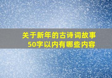 关于新年的古诗词故事50字以内有哪些内容