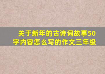 关于新年的古诗词故事50字内容怎么写的作文三年级