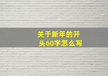 关于新年的开头60字怎么写