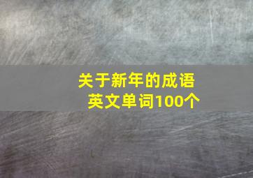 关于新年的成语英文单词100个