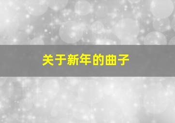 关于新年的曲子