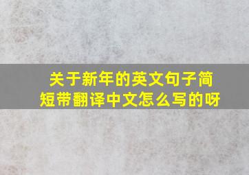 关于新年的英文句子简短带翻译中文怎么写的呀