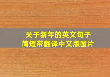 关于新年的英文句子简短带翻译中文版图片