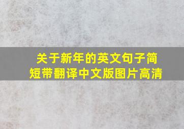 关于新年的英文句子简短带翻译中文版图片高清