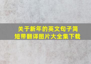 关于新年的英文句子简短带翻译图片大全集下载