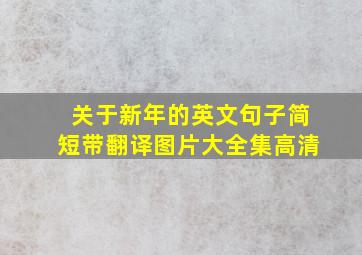 关于新年的英文句子简短带翻译图片大全集高清