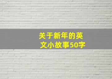 关于新年的英文小故事50字