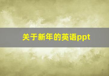 关于新年的英语ppt