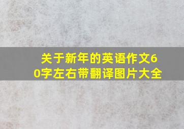 关于新年的英语作文60字左右带翻译图片大全