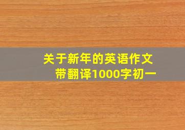 关于新年的英语作文带翻译1000字初一