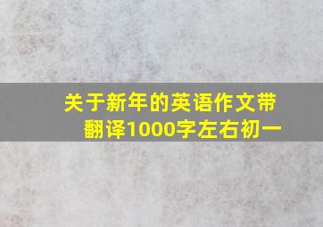 关于新年的英语作文带翻译1000字左右初一