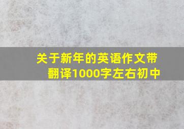 关于新年的英语作文带翻译1000字左右初中