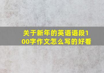 关于新年的英语语段100字作文怎么写的好看