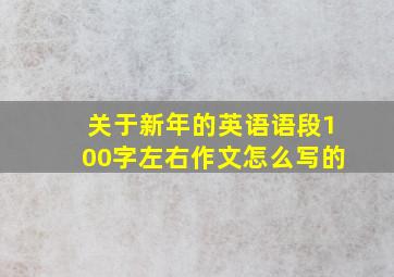 关于新年的英语语段100字左右作文怎么写的