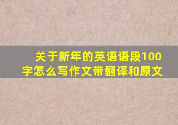 关于新年的英语语段100字怎么写作文带翻译和原文