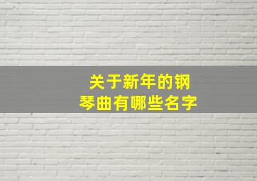 关于新年的钢琴曲有哪些名字