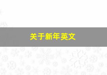 关于新年英文