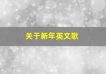 关于新年英文歌