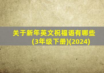 关于新年英文祝福语有哪些(3年级下册)(2024)