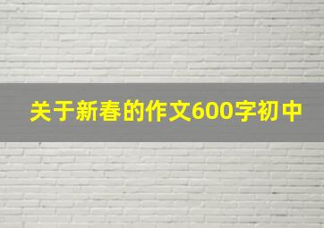 关于新春的作文600字初中