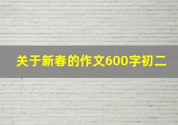 关于新春的作文600字初二