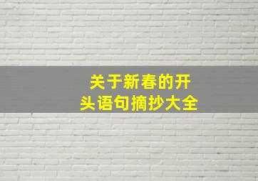 关于新春的开头语句摘抄大全