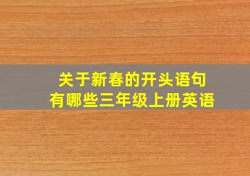 关于新春的开头语句有哪些三年级上册英语