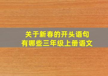 关于新春的开头语句有哪些三年级上册语文