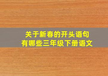 关于新春的开头语句有哪些三年级下册语文