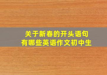 关于新春的开头语句有哪些英语作文初中生