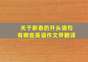 关于新春的开头语句有哪些英语作文带翻译