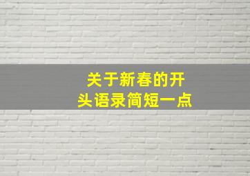 关于新春的开头语录简短一点