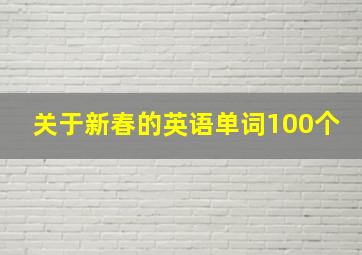 关于新春的英语单词100个